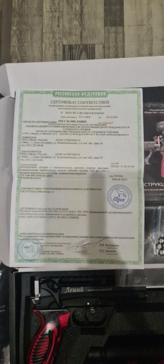Сертификат Леший 2 7,62.jpeg